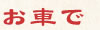 お車で