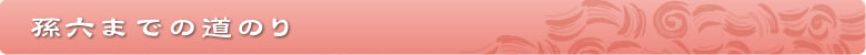 孫六までの道のり