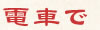 電車で