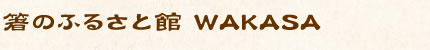 箸のふるさと館 WAKASA