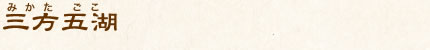 三方五湖