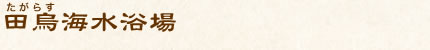 田烏海水浴場
