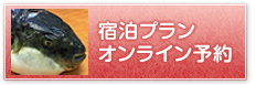 宿泊プラン・オンライン予約