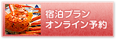 宿泊プラン・オンライン予約