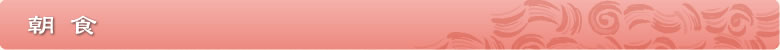 朝食