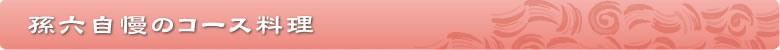 孫六自慢のコース料理