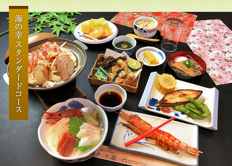 海の幸スタンダードコース