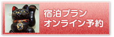 宿泊プラン・オンライン予約