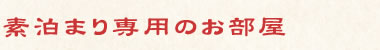 素泊まり専用のお部屋