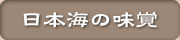 日本海の味覚