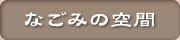 なごみの空間