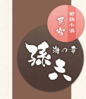 若狭小浜｜民宿　海の幸・孫六