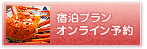 宿泊プラン・オンライン予約