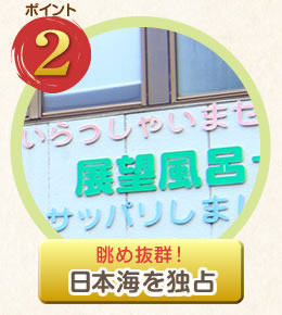 眺め抜群！日本海を独占