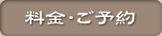 料金･ご予約