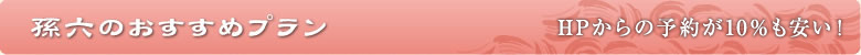 孫六のおすすめプラン