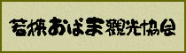 若狭おばま観光協会